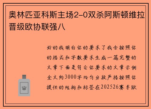奥林匹亚科斯主场2-0双杀阿斯顿维拉晋级欧协联强八