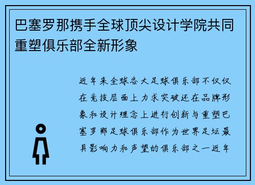 巴塞罗那携手全球顶尖设计学院共同重塑俱乐部全新形象