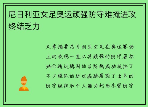 尼日利亚女足奥运顽强防守难掩进攻终结乏力