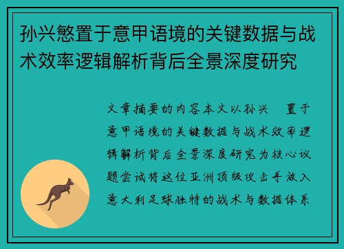 孙兴慜置于意甲语境的关键数据与战术效率逻辑解析背后全景深度研究