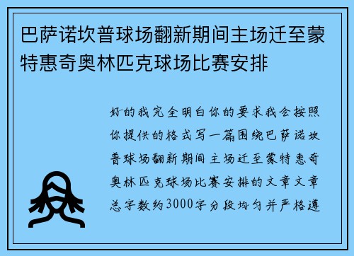 巴萨诺坎普球场翻新期间主场迁至蒙特惠奇奥林匹克球场比赛安排