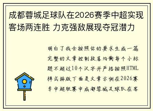 成都蓉城足球队在2026赛季中超实现客场两连胜 力克强敌展现夺冠潜力