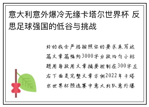 意大利意外爆冷无缘卡塔尔世界杯 反思足球强国的低谷与挑战