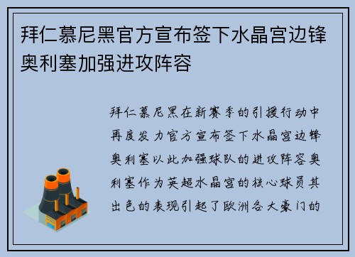 拜仁慕尼黑官方宣布签下水晶宫边锋奥利塞加强进攻阵容