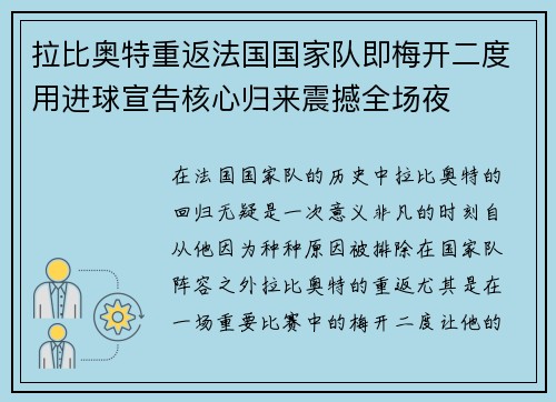 拉比奥特重返法国国家队即梅开二度用进球宣告核心归来震撼全场夜