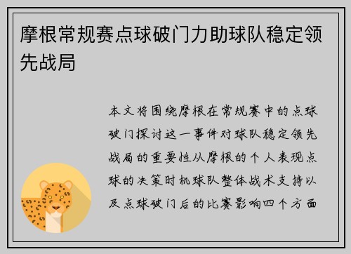 摩根常规赛点球破门力助球队稳定领先战局