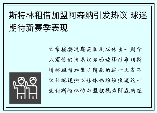 斯特林租借加盟阿森纳引发热议 球迷期待新赛季表现