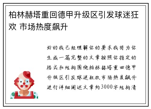 柏林赫塔重回德甲升级区引发球迷狂欢 市场热度飙升