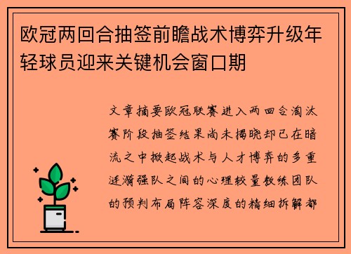 欧冠两回合抽签前瞻战术博弈升级年轻球员迎来关键机会窗口期