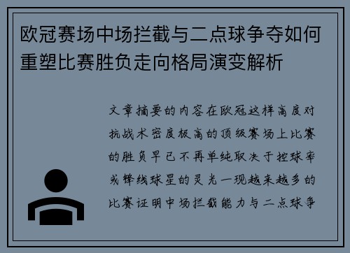 欧冠赛场中场拦截与二点球争夺如何重塑比赛胜负走向格局演变解析