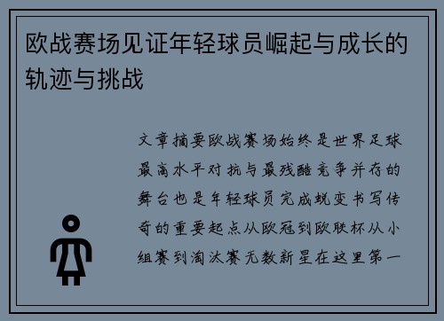 欧战赛场见证年轻球员崛起与成长的轨迹与挑战