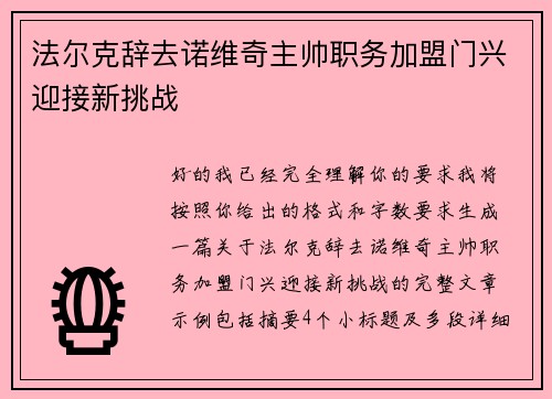 法尔克辞去诺维奇主帅职务加盟门兴迎接新挑战
