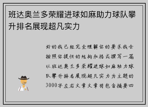班达奥兰多荣耀进球如麻助力球队攀升排名展现超凡实力