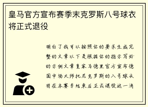 皇马官方宣布赛季末克罗斯八号球衣将正式退役 皇马官方宣布赛季末克罗斯八号球衣将正式退役