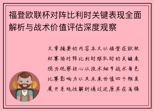 福登欧联杯对阵比利时关键表现全面解析与战术价值评估深度观察