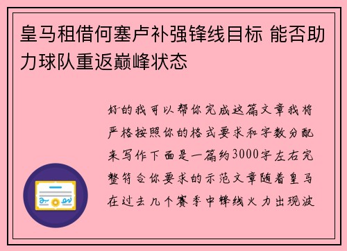 皇马租借何塞卢补强锋线目标 能否助力球队重返巅峰状态