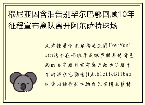 穆尼亚因含泪告别毕尔巴鄂回顾10年征程宣布离队离开阿尔萨特球场 穆尼亚因含泪告别毕尔巴鄂回顾10年征程宣布离队离开阿尔萨特球场