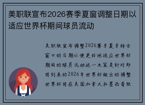 美职联宣布2026赛季夏窗调整日期以适应世界杯期间球员流动