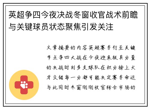 英超争四今夜决战冬窗收官战术前瞻与关键球员状态聚焦引发关注