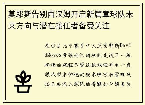 莫耶斯告别西汉姆开启新篇章球队未来方向与潜在接任者备受关注
