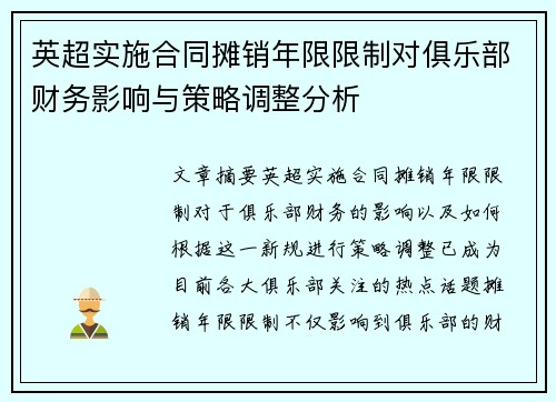 英超实施合同摊销年限限制对俱乐部财务影响与策略调整分析