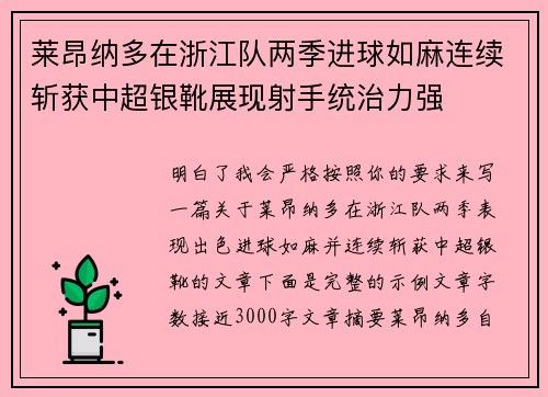 莱昂纳多在浙江队两季进球如麻连续斩获中超银靴展现射手统治力强