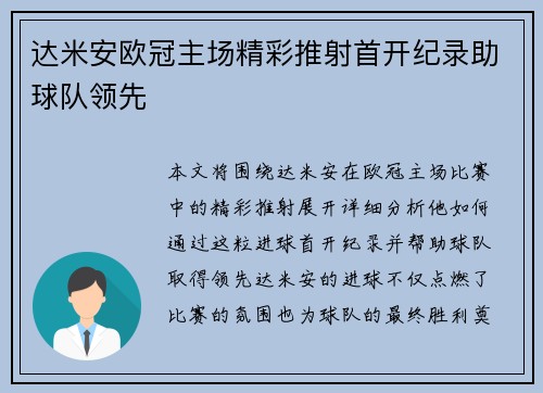 达米安欧冠主场精彩推射首开纪录助球队领先