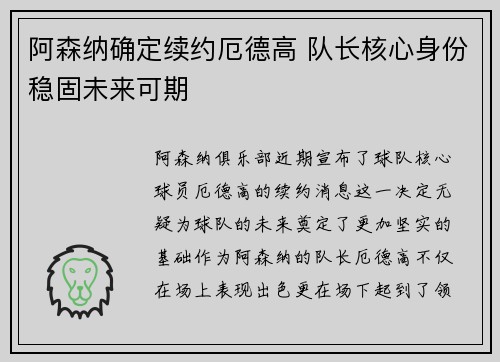 阿森纳确定续约厄德高 队长核心身份稳固未来可期