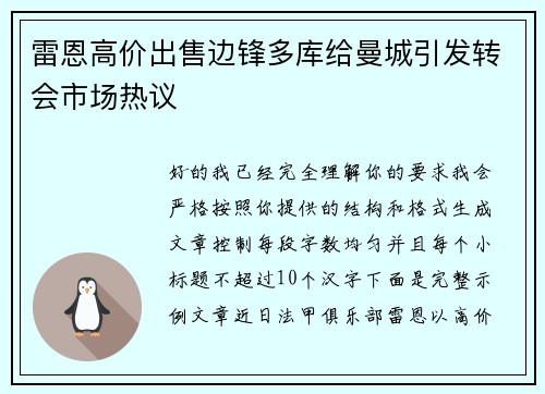 雷恩高价出售边锋多库给曼城引发转会市场热议