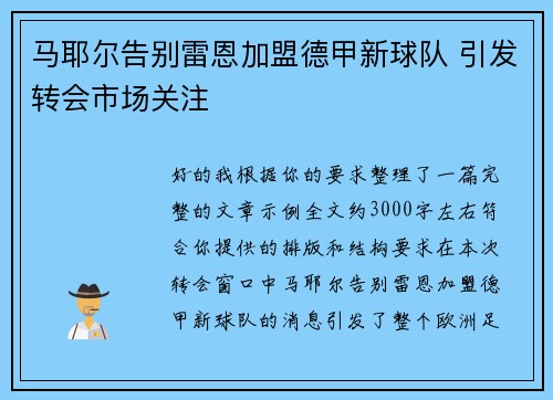 马耶尔告别雷恩加盟德甲新球队 引发转会市场关注