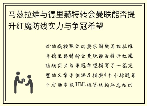 马兹拉维与德里赫特转会曼联能否提升红魔防线实力与争冠希望