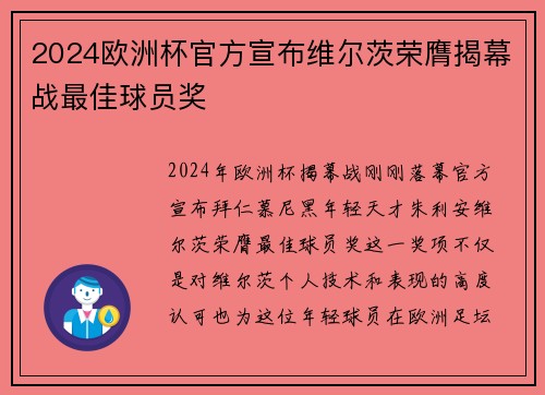 2024欧洲杯官方宣布维尔茨荣膺揭幕战最佳球员奖
