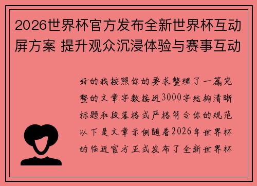 2026世界杯官方发布全新世界杯互动屏方案 提升观众沉浸体验与赛事互动感