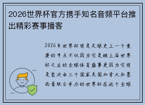 2026世界杯官方携手知名音频平台推出精彩赛事播客