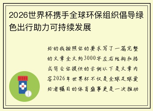 2026世界杯携手全球环保组织倡导绿色出行助力可持续发展