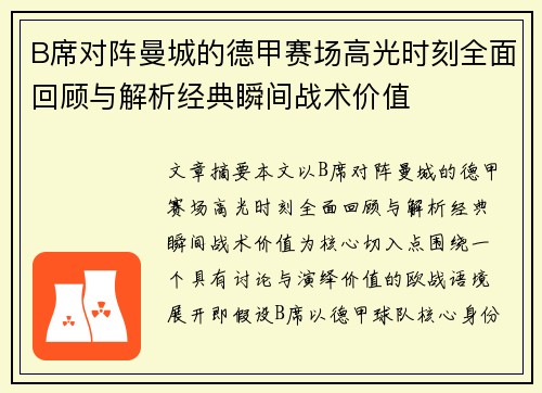 B席对阵曼城的德甲赛场高光时刻全面回顾与解析经典瞬间战术价值
