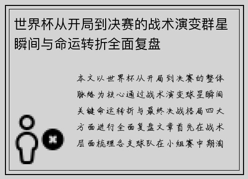 世界杯从开局到决赛的战术演变群星瞬间与命运转折全面复盘