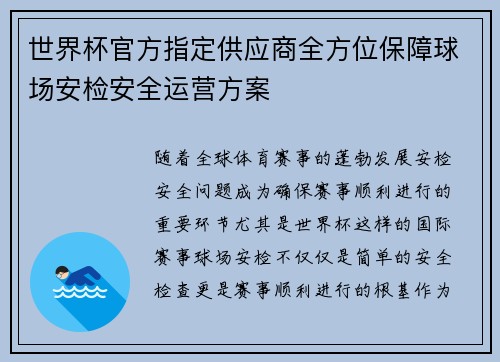 世界杯官方指定供应商全方位保障球场安检安全运营方案