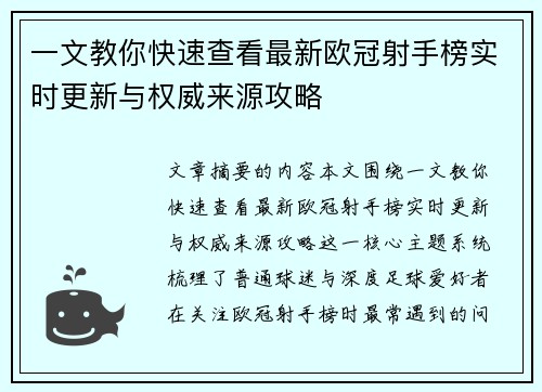 一文教你快速查看最新欧冠射手榜实时更新与权威来源攻略